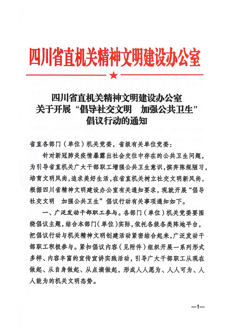 四川省直機關精神文明建設辦公室關于開展“倡導社交文明  加強公共衛生”倡議行動的通知
