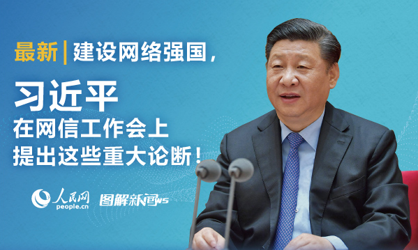 圖解：建設(shè)網(wǎng)絡(luò)強(qiáng)國(guó)，習(xí)近平在網(wǎng)信工作會(huì)上提出這些重大論斷！