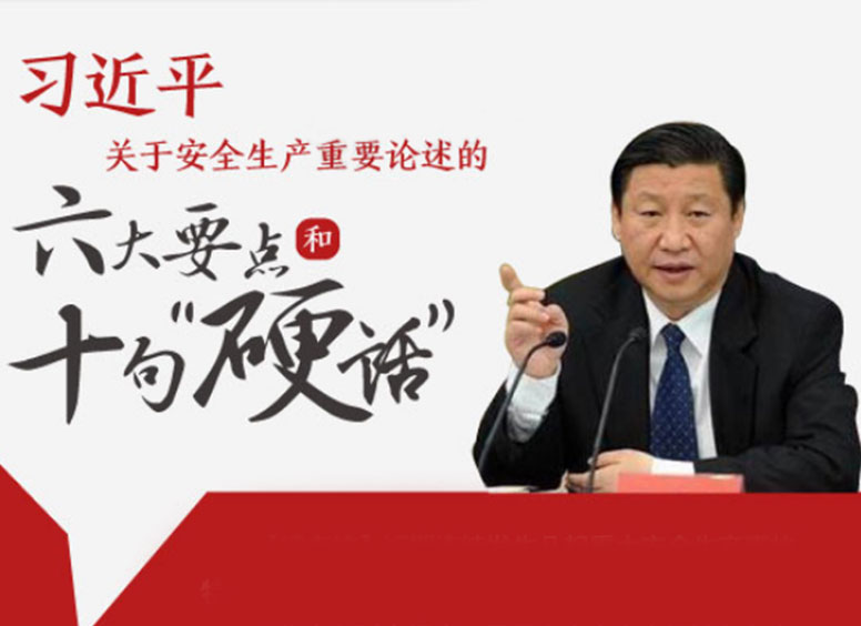 2020年安全生產月學習貫徹習近平總書記關于安全生產重要論述學習專欄